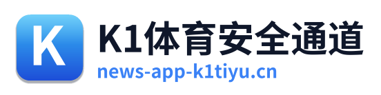 K1体育安全通道